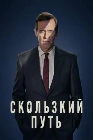 Скользкий путь онлайн